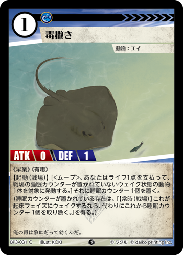 BP3-031　C　毒撒き