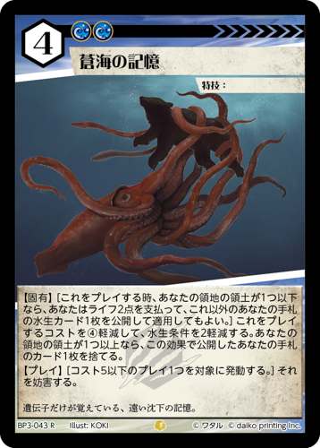 BP3-043　R　蒼海の記憶