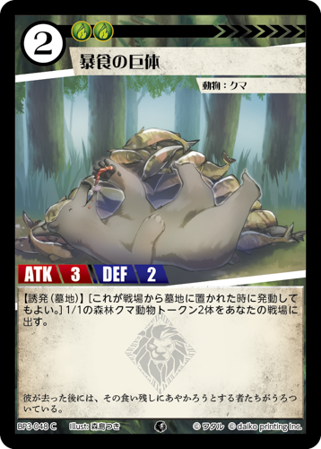 BP3-048　C　暴食の巨体