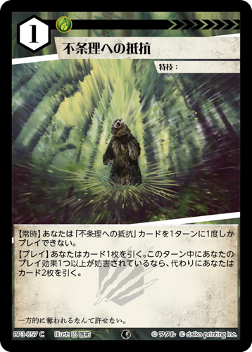 BP3-057　C　不条理への抵抗