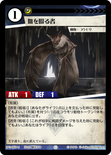 BP3-060　U　血を啜る者