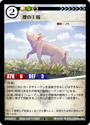 BP3-068　C　裸の王様