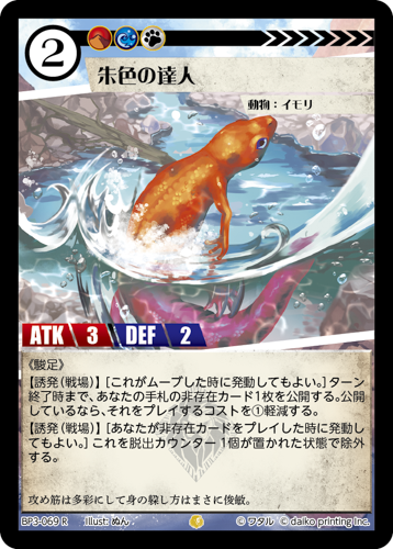 BP3-069　R　朱色の達人