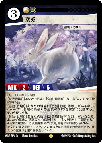 BP3-074　R　恋兎