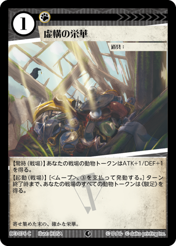 BP3-076　C　虚構の栄華