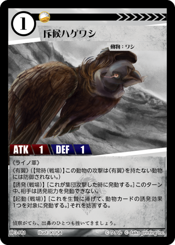 BP3-PR1　PR　斥候ハゲワシ