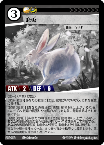BP3-PR6　PR　恋兎