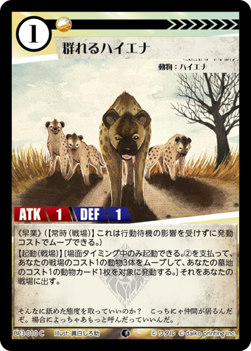 BP3-010　C　フォイル　群れるハイエナ