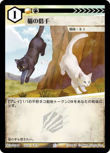 BP3-016　U　フォイル　猫の借手