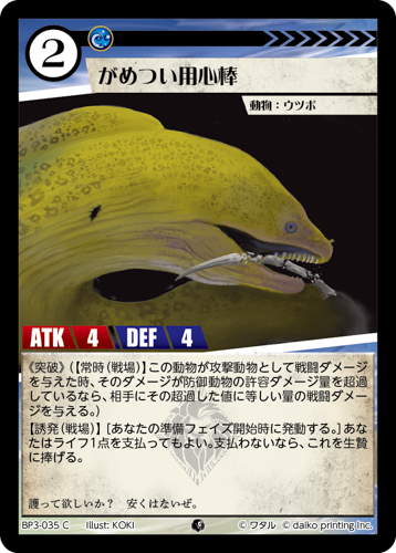 BP3-035　C　フォイル　がめつい用心棒