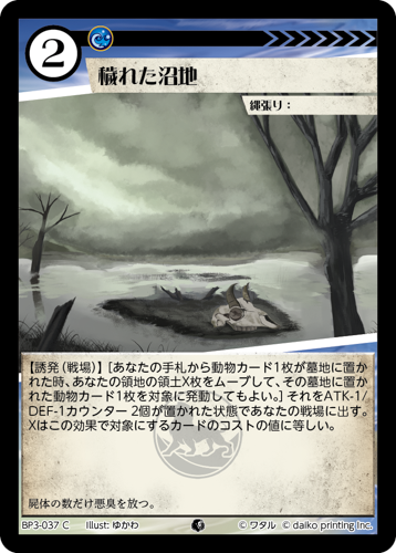 BP3-037　C　フォイル　穢れた沼池