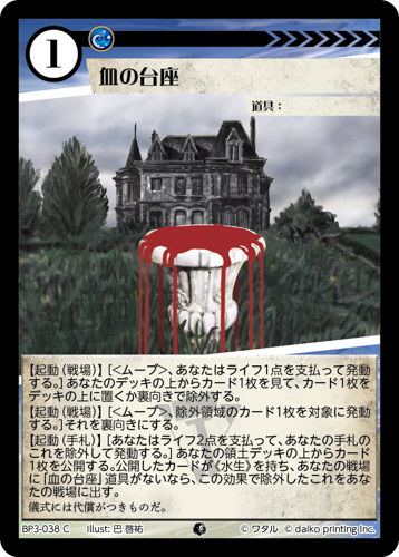 BP3-038　C　フォイル　血の台座