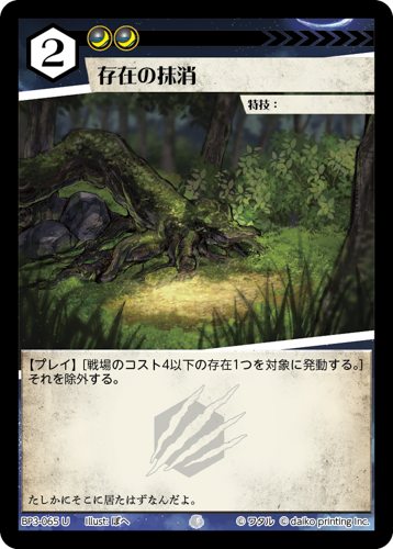 BP3-065　U　フォイル　存在の抹消