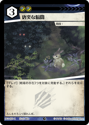 BP3-066　C　フォイル　唐突な暗闇