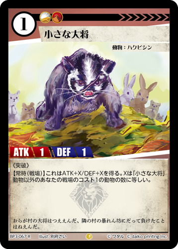BP3-067　R　フォイル　小さな大将