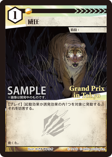 PR-094 威圧（Grand Prix in Tokyo 印入り）