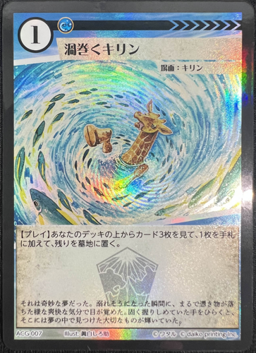 ACG-007 渦巻くキリン（GP東京PR）