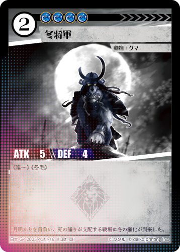 日本GP 2025 ベスト16 冬将軍