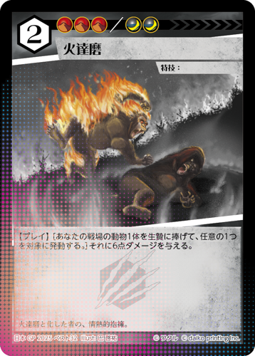 火達磨 PR アニマルカードゲーム ACG GP ベスト32 火達磨 PR アニマルカードゲーム ACG GP ベスト32 火達磨》 - アニマル