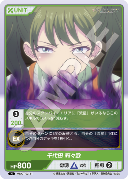 MNCT-02-11　N　千代田　莉々歌