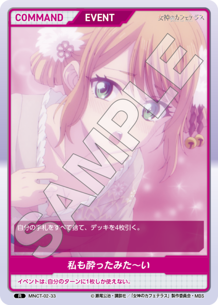 MNCT-02-33　R　私も酔ったみた～い