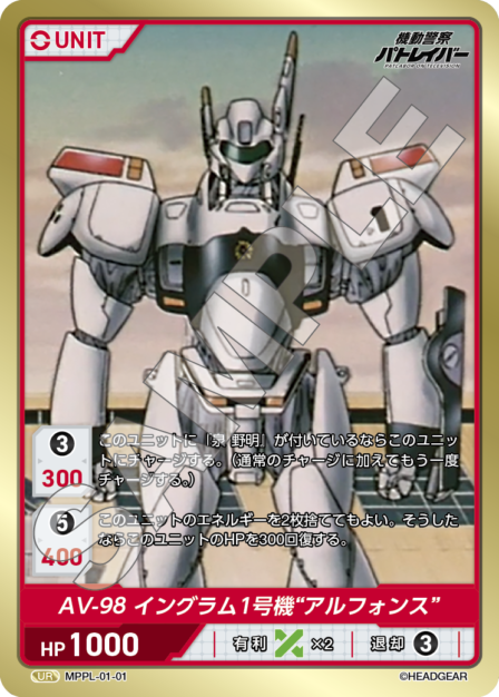 MPPL-01-01　UR　AV-98　イングラム1号機“アルフォンス”