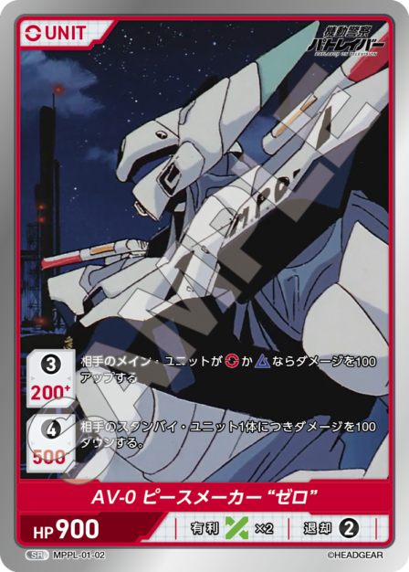 MPPL-01-02　SR　AV-0　ピースメーカー“ゼロ”