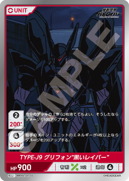 MPPL-01-03　SR　TYPE-J9　グリフォン“黒いレイバー”