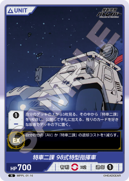 MPPL-01-16　N　特車二課　98式特別指揮車