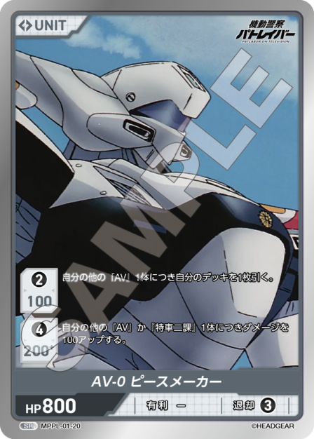 MPPL-01-20　SR　AV-0　ピースメーカー