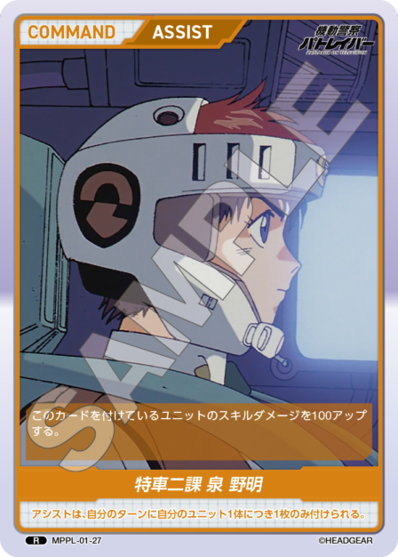 MPPL-01-27　R　特車二課　泉野明