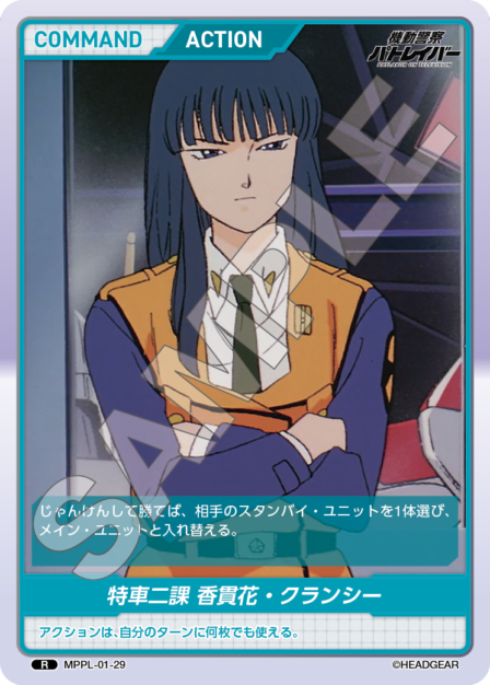 MPPL-01-29　R　特車二課　香貫花・クランシー