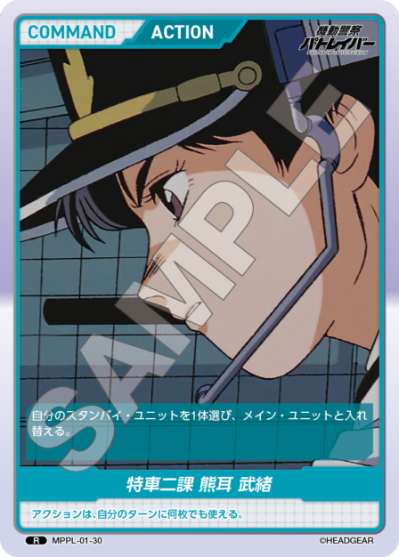 MPPL-01-30　R　特車二課　熊耳　武緒