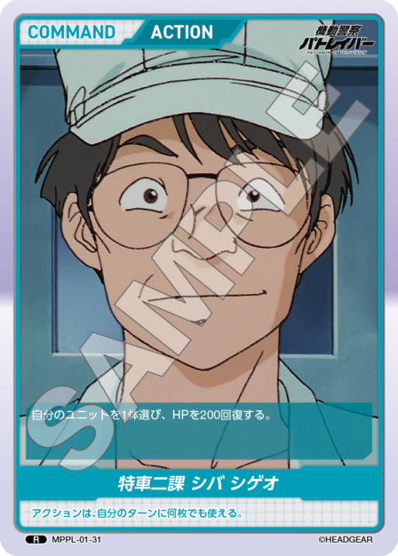 MPPL-01-31　R　特車二課　シバ　シゲオ