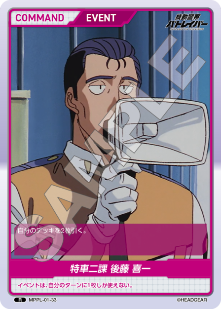 MPPL-01-33　R　特車二課　後藤　喜一