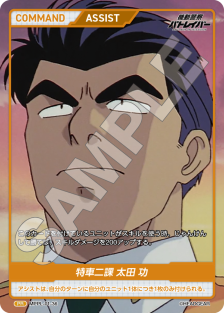 MPPL-01-36　PR　特車二課　太田　功