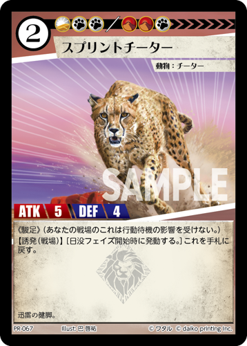 PR-067 フォイル スプリントチーター