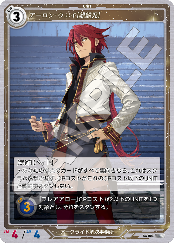 軌跡4-003　R　アーロン・ウェイ［麒麟児］