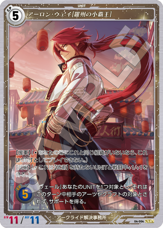 軌跡4-004　SR　アーロン・ウェイ［羅州の小覇王］