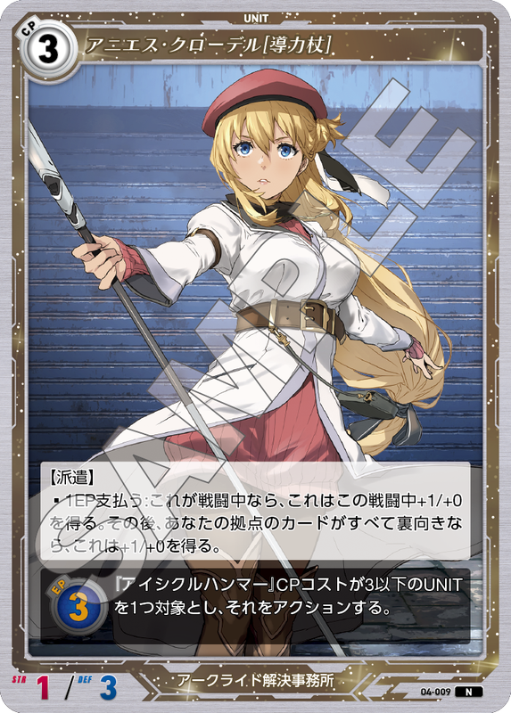 軌跡4-009　N　アニエス・クローデル［導力杖］