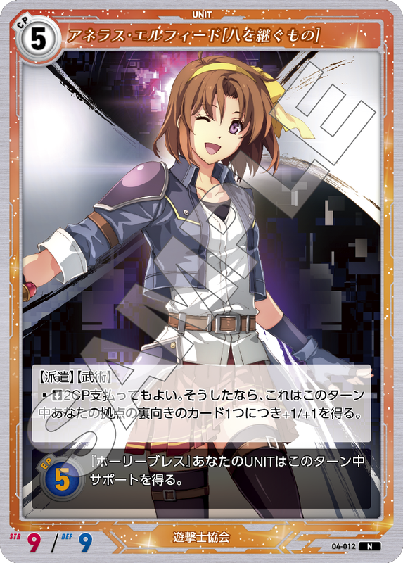 軌跡4-012　N　アネラス・エルフィード［八を継ぐもの］