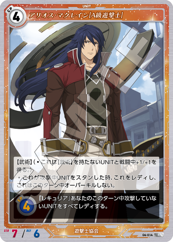 軌跡4-014　R　アリオス・マクレイン［A級遊撃士］