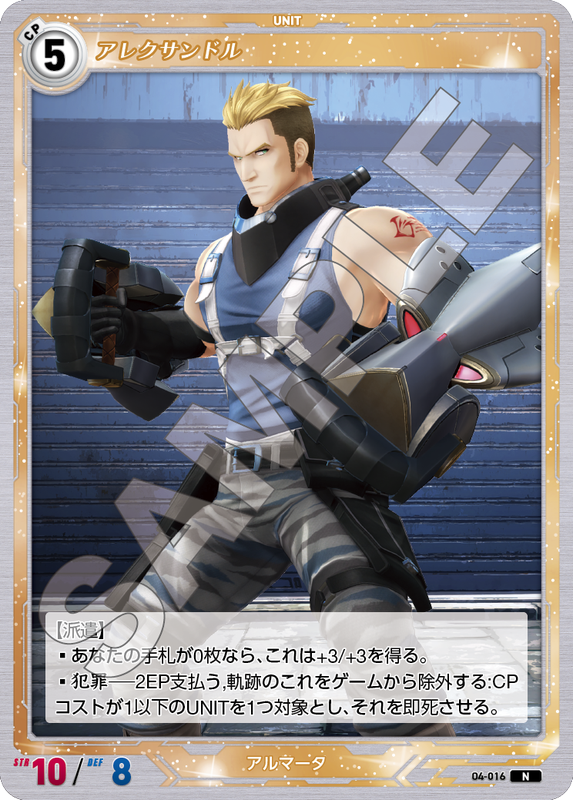 軌跡4-016　N　アレクサンドル