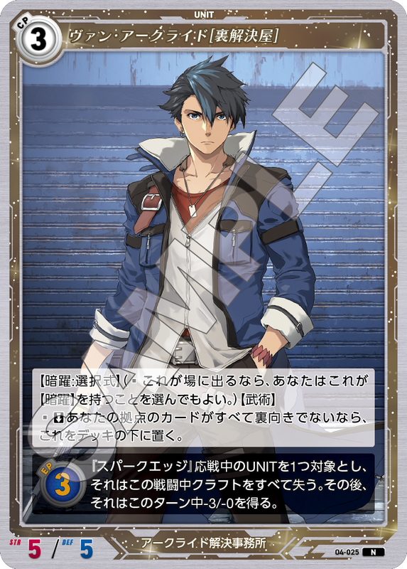 軌跡4-025　N　ヴァン・アークライド［裏解決屋］