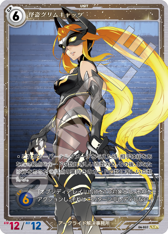軌跡4-037　SR　怪盗グリムキャッツ
