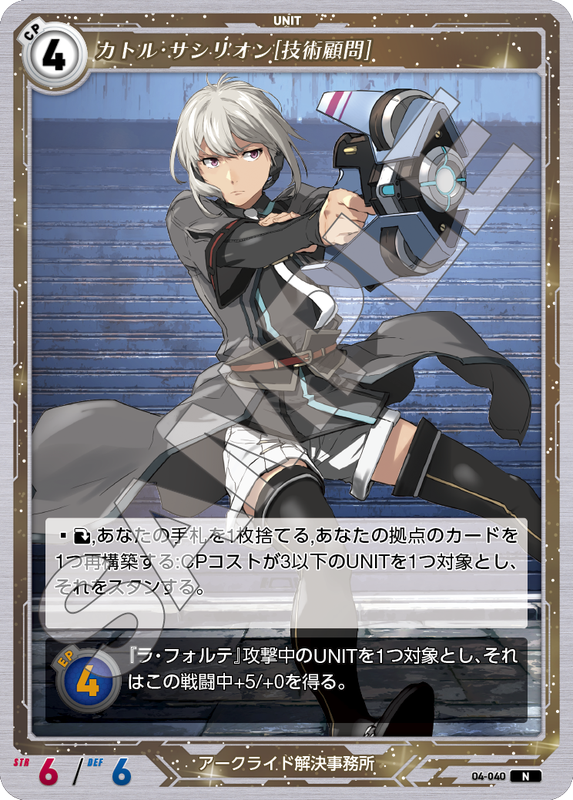 軌跡4-040　N　カトル・サシリオン［技術顧問］
