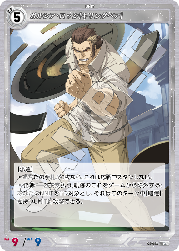 軌跡4-042　R　ガルシア・ロッシ［キリングベア］