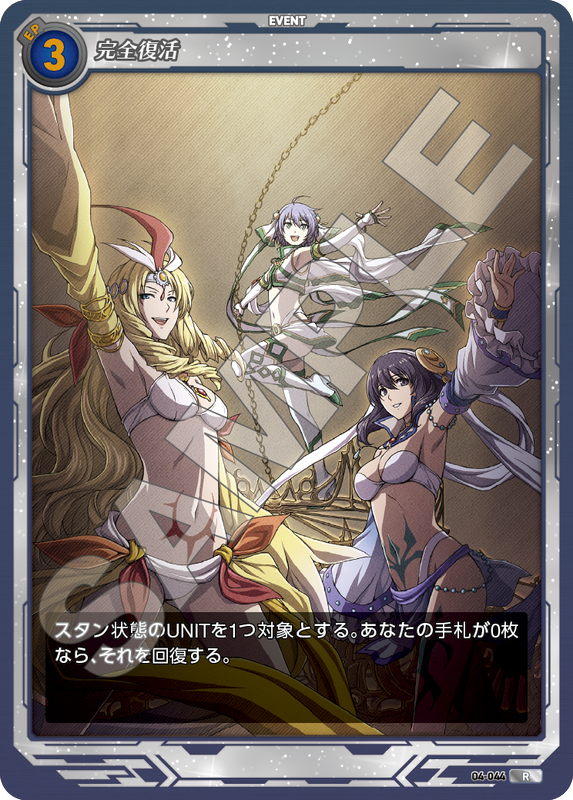 軌跡4-044　R　完全復活
