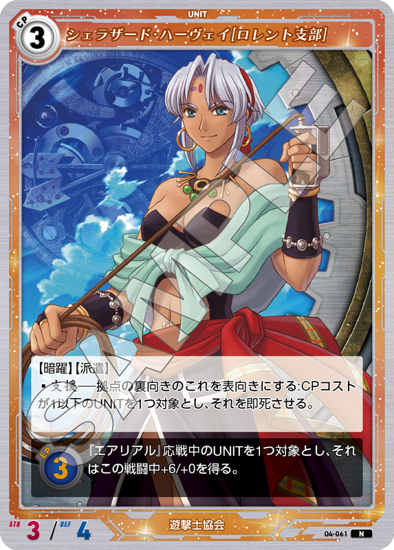 軌跡4-061　N　シェラザード・ハーヴェイ［ロレント支部］