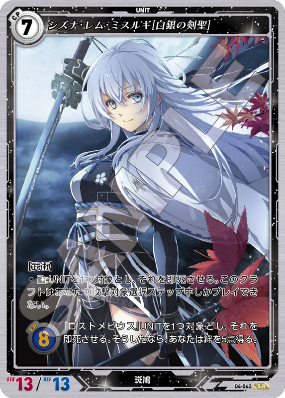 軌跡4-062　SR　シズナ・レム・ミスルギ［白銀の剣聖］
